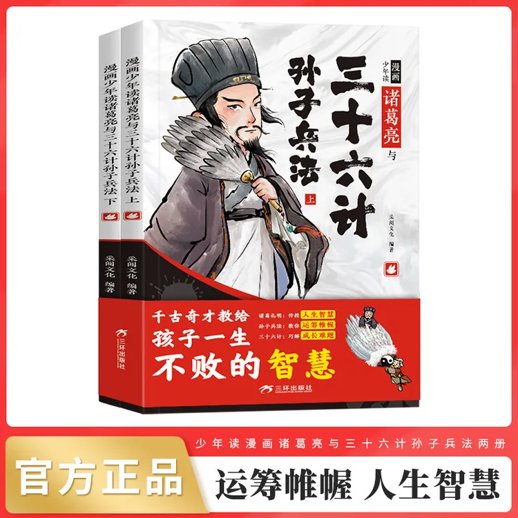 漫画少年读诸葛亮与三十六计孙子兵法全2册给孩子的智慧