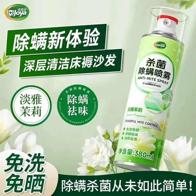 洁宜佳除螨专用喷剂茉莉香天然植萃长效抑螨卧室床铺窗帘日常除螨