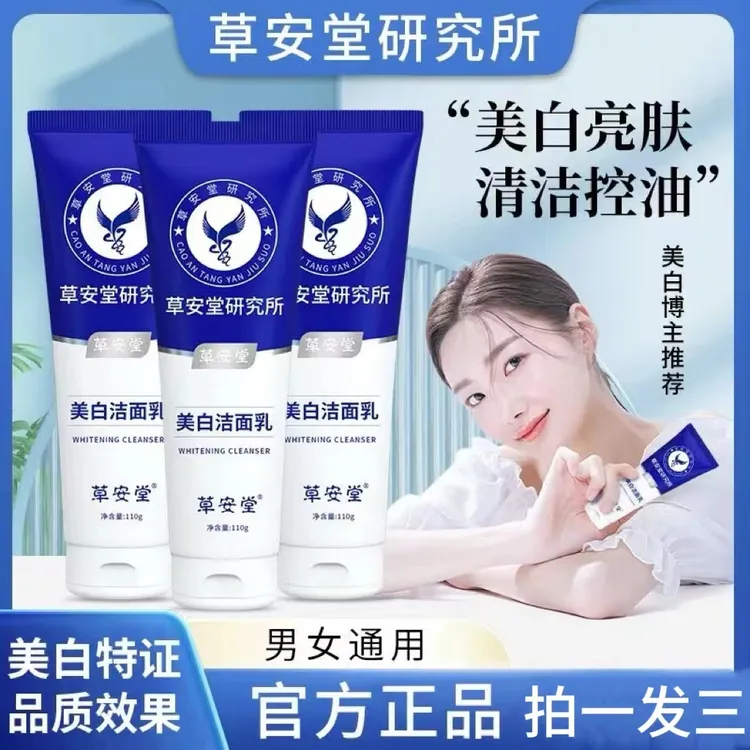 【拍一发三】草安堂美白洁面乳深清洁水油平衡去黄提亮肤色男女正品
