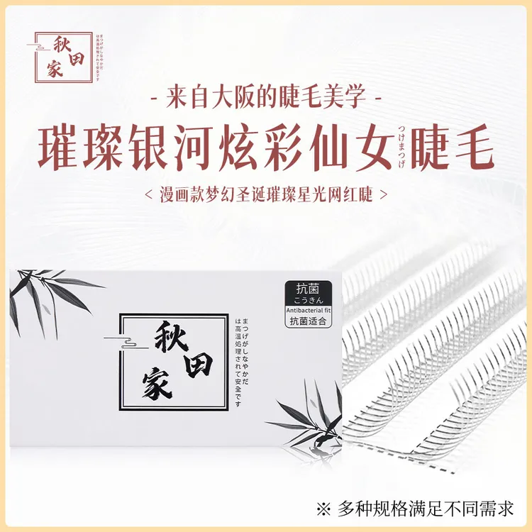 秋田家璀璨银河人鱼姬炫彩仙女睫漫画梦幻圣诞璀璨星光网红睫神器