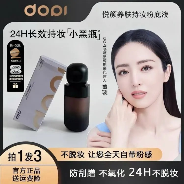 养肤持妆粉底液遮瑕隔离滋润持久控油轻薄防水温和控油dopi粉底液