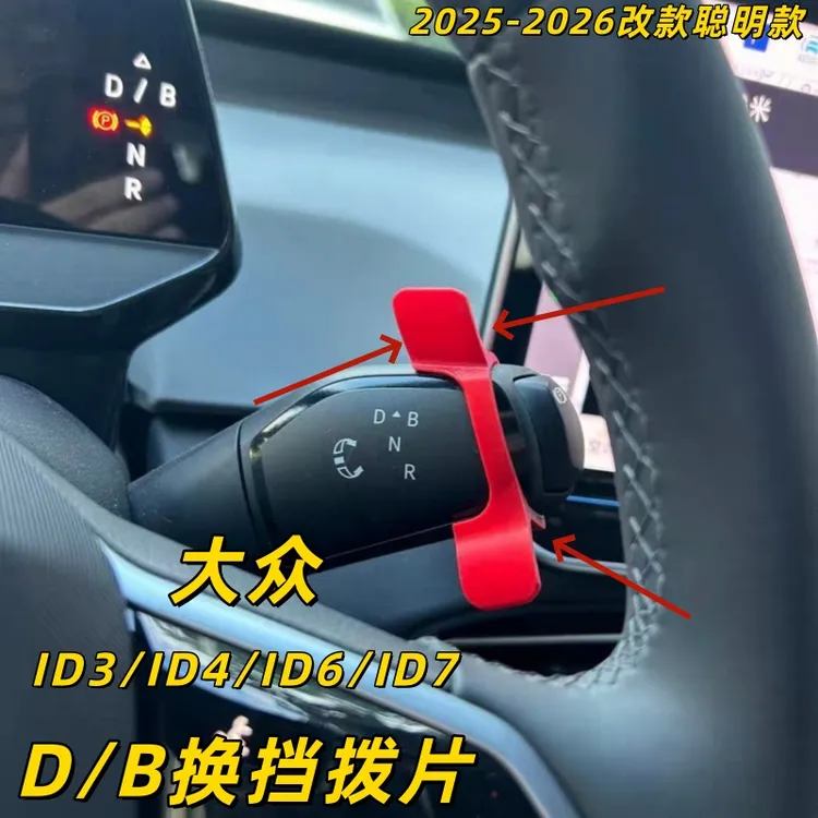 适用于大众ID3/ID4/ID6换挡杆D/B档切换便捷换挡拨片防磨片