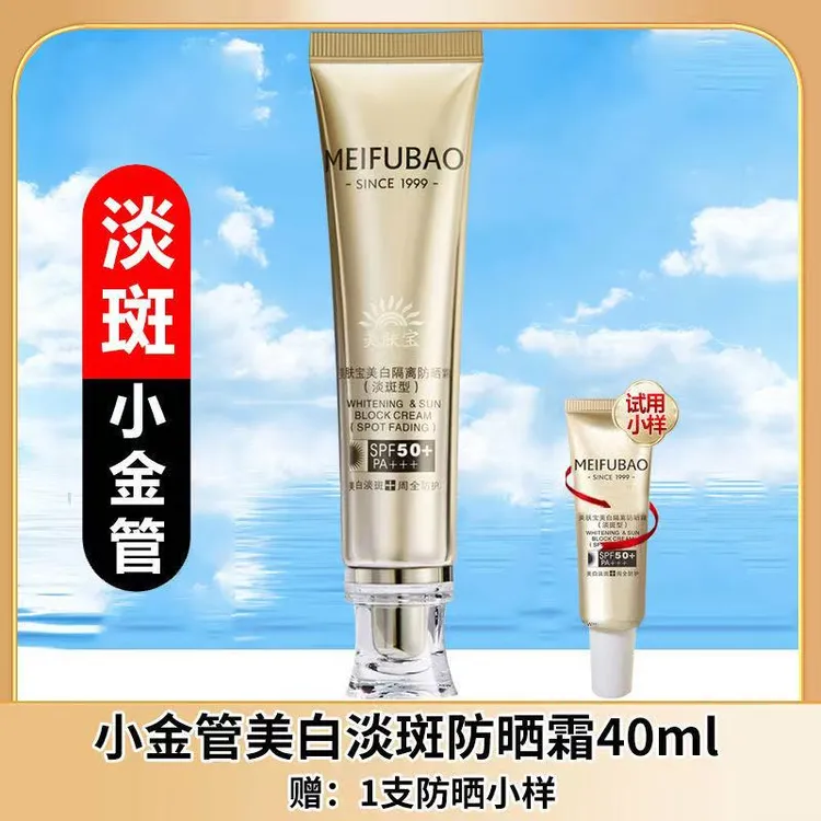 MEIFUBAO/美肤宝小金管淡斑防晒霜50倍遮瑕修颜防水汗持久不脱妆
