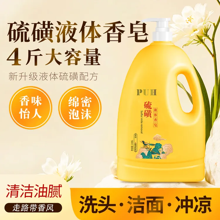 【4斤装】PUH硫磺液体香皂沐浴露沐浴液除螨柔嫩滑肌清爽洁净
