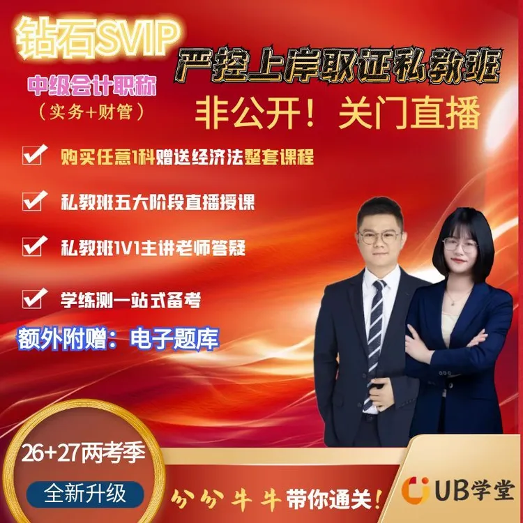 2026中级会计钻石SVIP严控上岸取证私教班