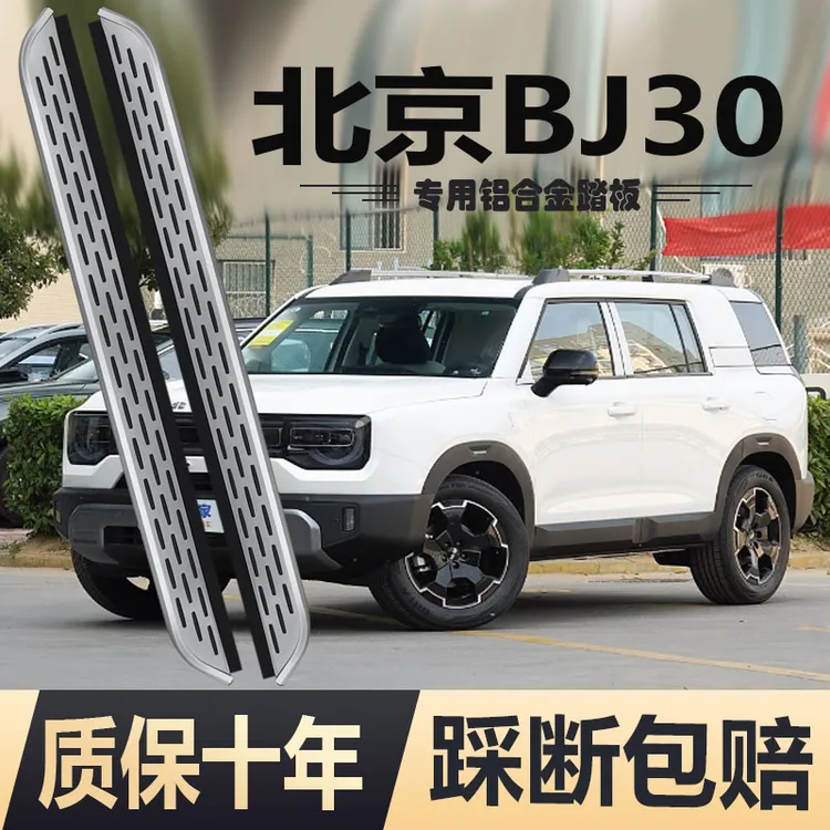 23-26款北京BJ30脚踏板原厂改装加厚迎宾安装专用侧踏板113