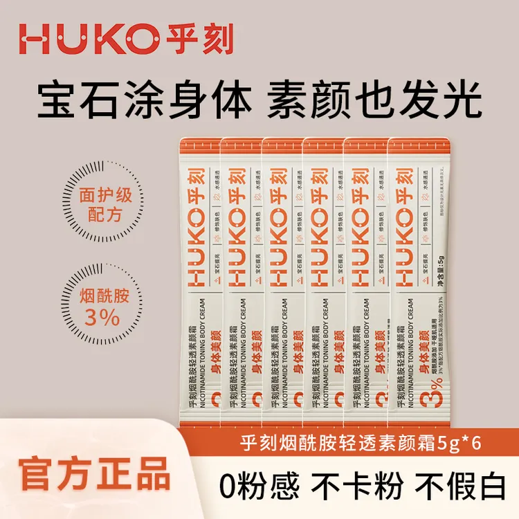 乎刻烟酰胺轻透素颜霜3%提亮肤色防水防汗不假白不沾衣全身体验装