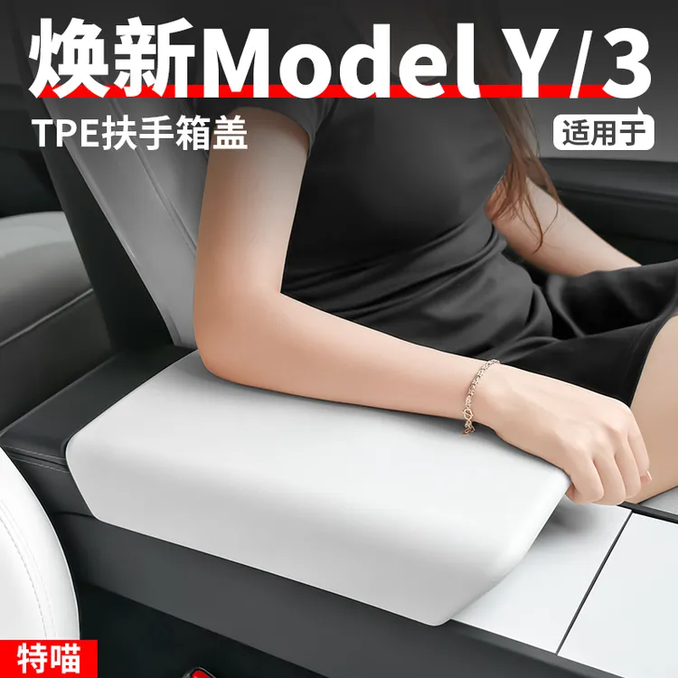 适用于焕新版ModelY/YL/3中控扶手箱套TPE保护盖内饰改装丫配件
