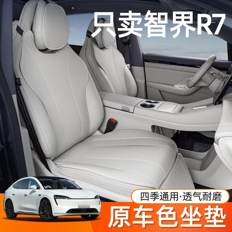 适用于智界R7坐垫四季通用25款智界R7座椅套汽车内饰配件专用座套