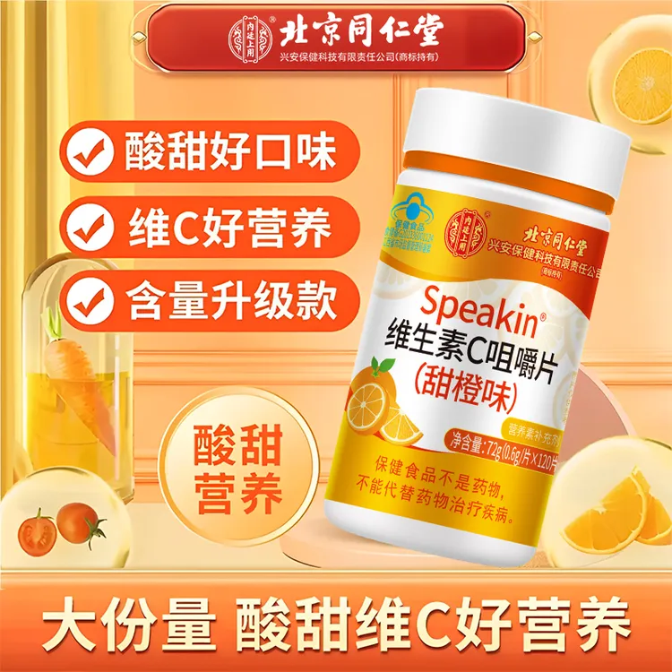 维生素C咀嚼片甜橙味成人补充营养免疫力差易感冒上火