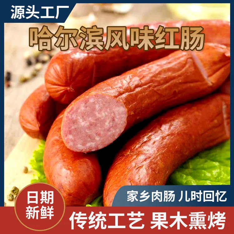 【工厂直发】地道哈尔滨红肠 果木熏烤老红肠 90g*15根