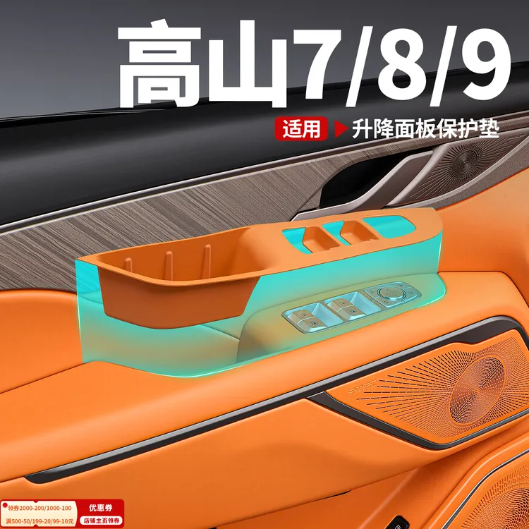 适用魏牌高山7/8/9车门按键硅胶垫内饰防护垫主副储物槽改装配件