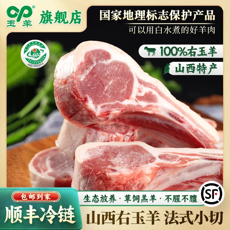 【玉羊】右玉正宗生态散养羊法式小切战斧羊排750g（14支左右）顺丰