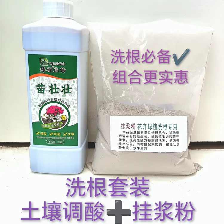 花卉绿植洗根组合土壤调酸扦插1000克➕挂浆粉500克调酸剂养根壮