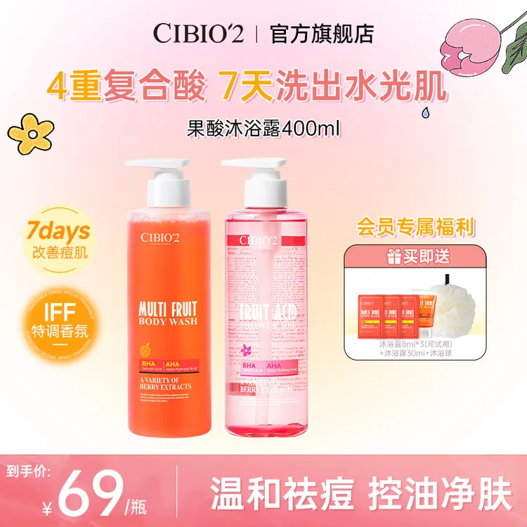 【官方正品】CIBIO'2希蓓欧浆果西柚果酸沐浴露+花香果酸沐浴露 