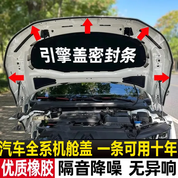 汽车全系机舱盖-后备箱隔音密封胶条车引擎盖降噪防尘条专车专用
