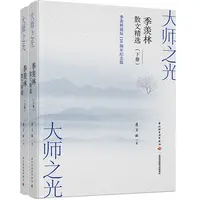 大师之光:季羡林散文精选(上下册)季羡林中国轻工业出版社