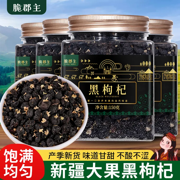 脆郡主新疆黑枸杞150g*4罐熬夜干货泡水地方特产