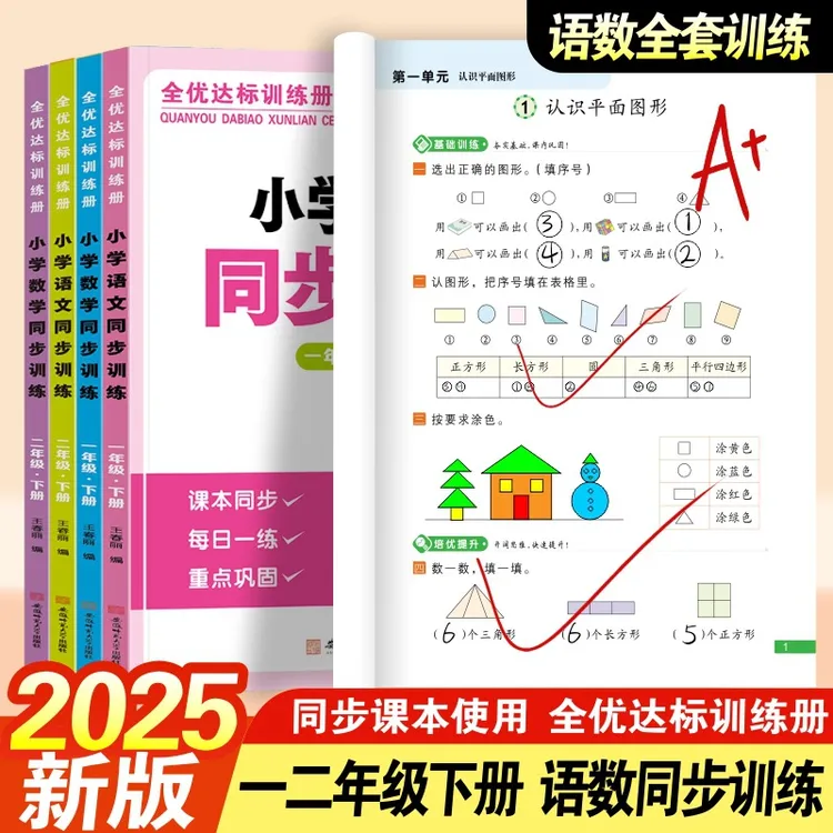 2025新版小学生一年级下册语数同步训练全套人教版课本同步练习s