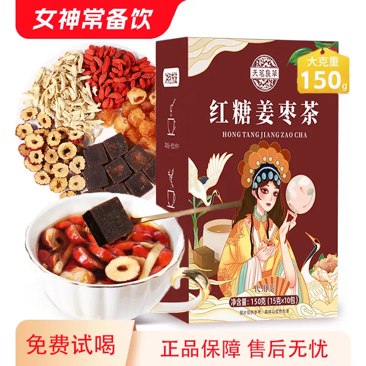 【免费试喝】红糖姜枣茶桂圆枸杞红糖姜茶姜汤冲饮冲泡姨妈独立包装