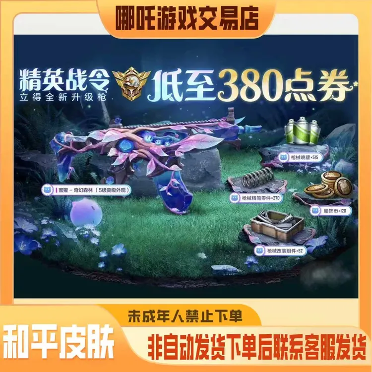 和平精英战令砍价蜜獾奇幻森林战令帮砍升级枪皮禁止未成年下单