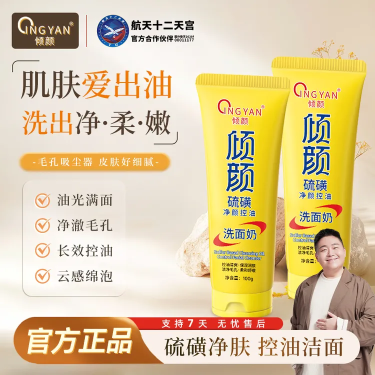 【拍一发二】倾颜硫磺控油净颜洗面奶清洁卸妆舒缓祛痘保湿不紧绷
