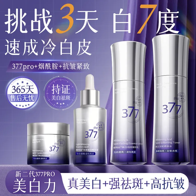 377美白淡斑水乳去黄提亮补水保湿抗皱紧致精华乳液化妆护肤品