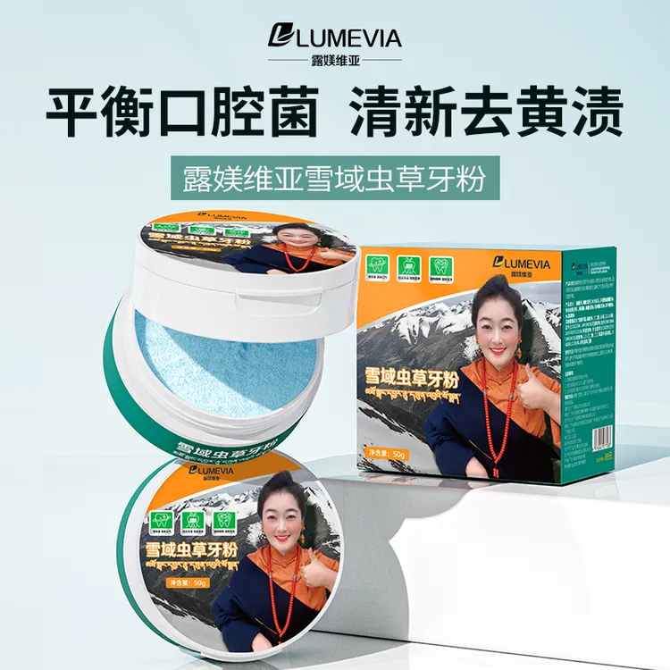 【国庆钜惠】【露媄维亚】雪域虫草牙粉【拍一发三赠送2盒牙膏】