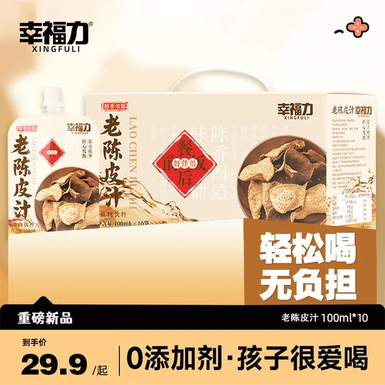 【幸福力】老陈皮汁本草饮品0脂精选陈皮水清爽好滋润100ml*10袋