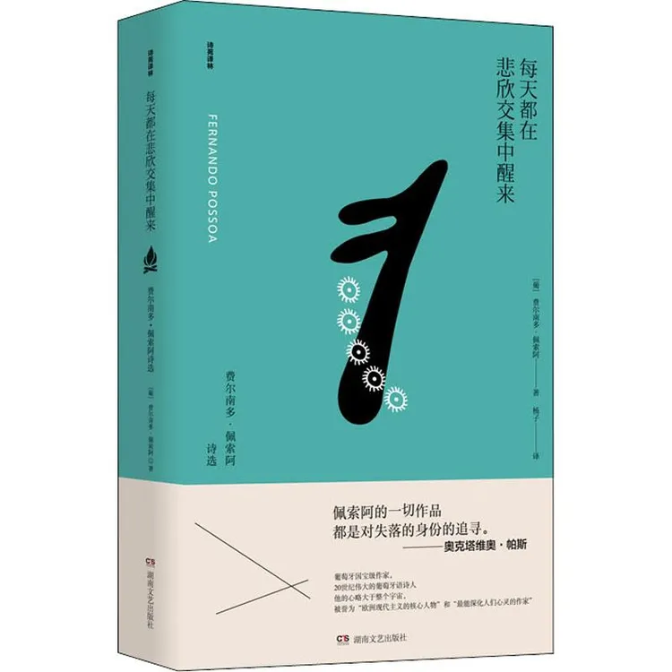 正版 每天都在悲欣交集中醒来 费尔南多·佩索阿诗选 