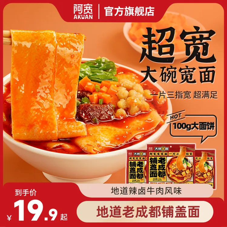 【直播推荐】阿宽宽面老成都铺盖面方便泡面懒人夜宵美食充饥速食品