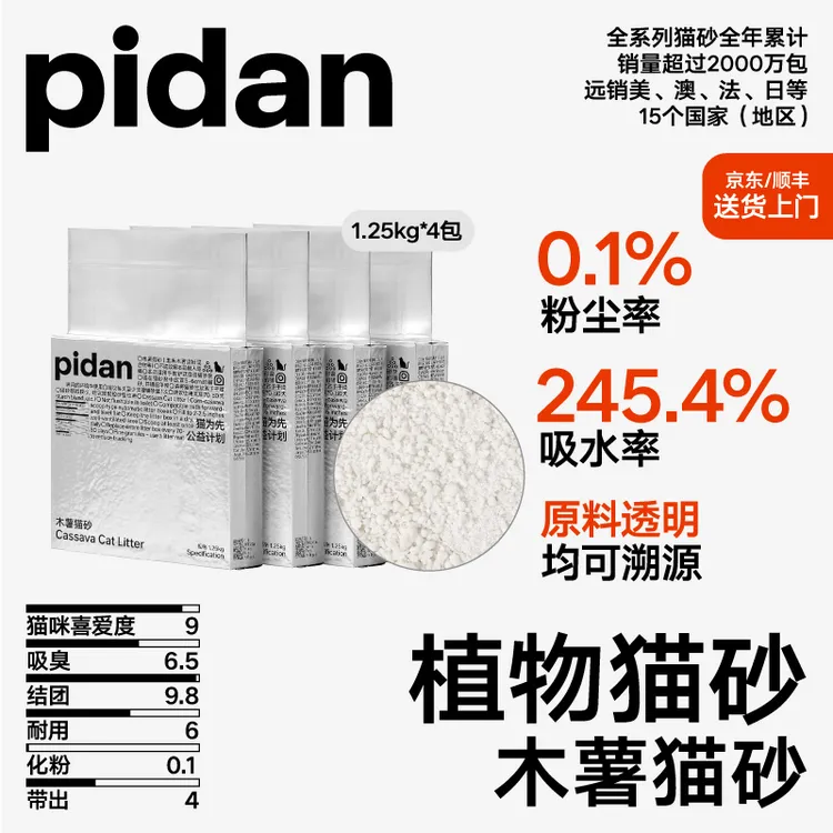 【达人专属】4包pidan木薯猫砂1.25kg 植物猫砂结团低尘室内宠物