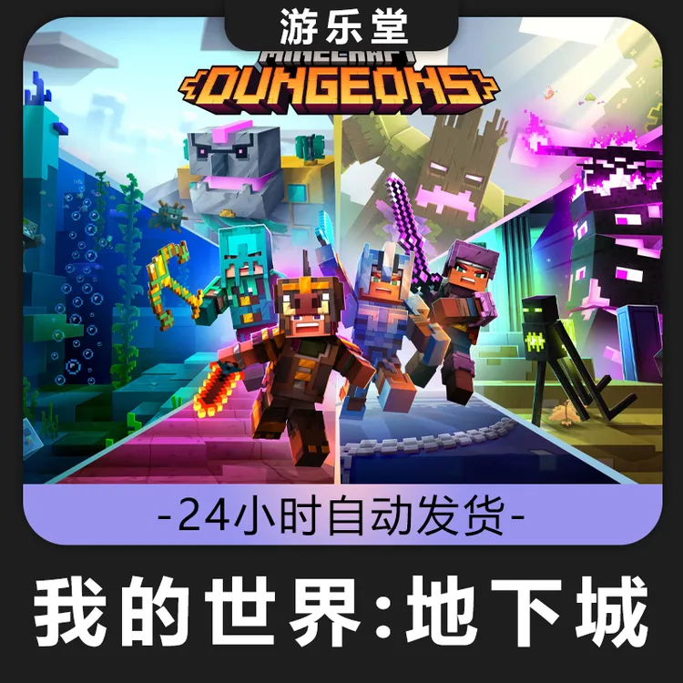 我的世界地下城 steam全球区 CDKey激活入库 