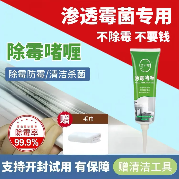 冰箱胶条除霉剂密封条去霉点霉斑清洗神器洗衣机胶圈除菌除霉啫喱