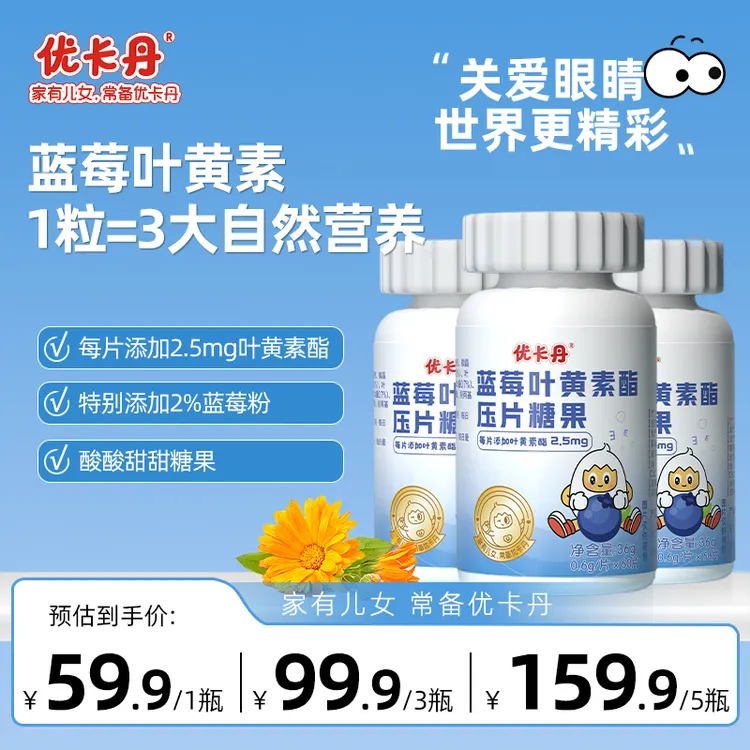 优卡丹蓝莓汁糖果压片用眼疲劳儿童青少年成人护眼专用旗舰YT