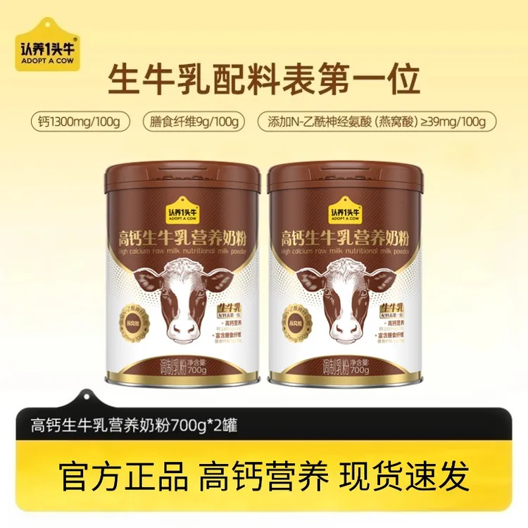 【高钙升级】认养一头牛高钙生牛乳奶粉高蛋白高纤健康700g*2罐-dlj