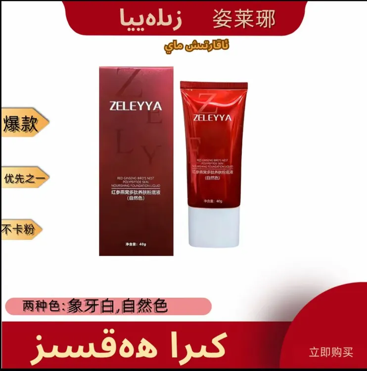 ZELEYYA姿莱琊红参燕窝肽粉养肤粉底液 保湿不卡粉倍润嫩肤