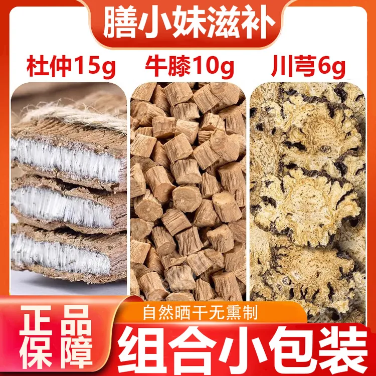 【正品】杜仲15g牛膝10g川芎6g组合装杜仲牛膝川芎茶包搭配枸杞煮水