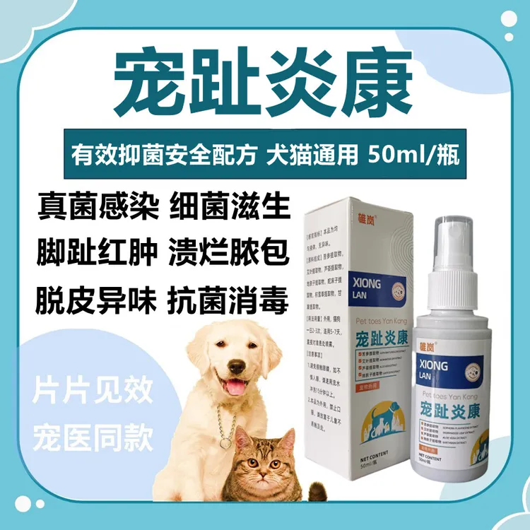 宠物犬猫真菌感染脚趾红肿脓包溃烂脱皮抗菌消炎狗狗猫咪喷剂