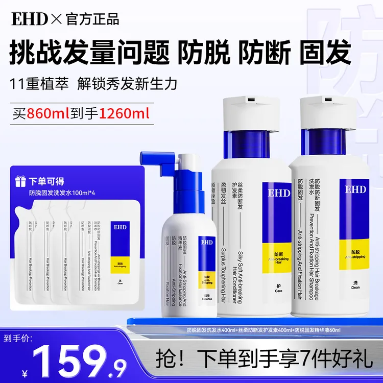 【明星同款】EHD防脱防断固发洗发水滋养柔顺蓬松修护油清爽护发