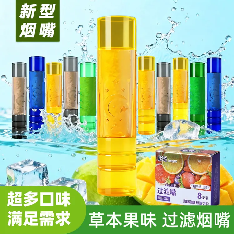 新式烟嘴草本颗粒多种果味过滤嘴粗中细通用过滤焦油果味烟嘴