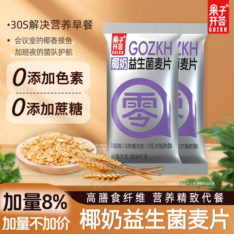 【果子开荟】椰奶益生菌燕麦片早餐冲饮即食代餐速食懒人食品上班族