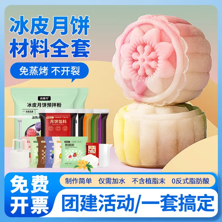 彩色冰皮月饼预拌粉自制作材料专用手工diy免蒸做月饼烘焙全套装