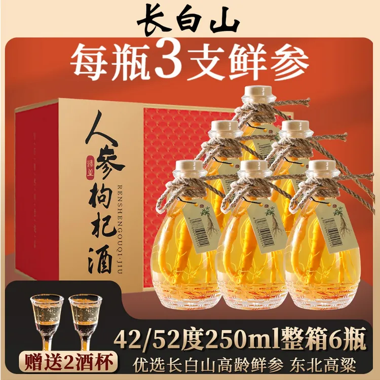 【每瓶三根参】长白山人参枸杞酒42度52度一箱6瓶礼盒东北酿造小酒