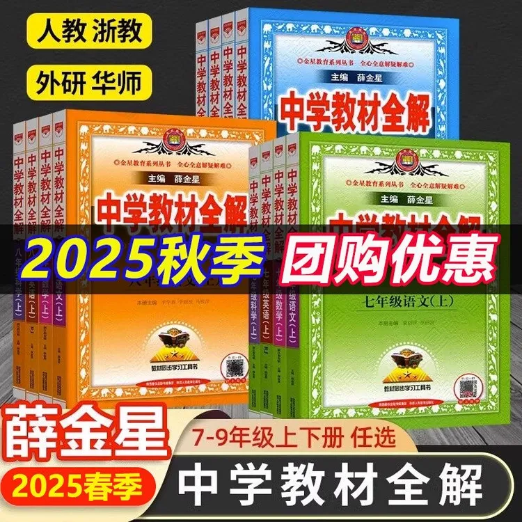 2025秋金星中学教材全解初中七八九年级上下册语文数学英物化历生