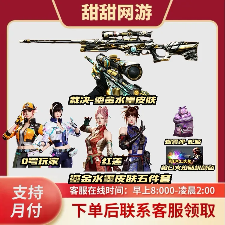 CF穿越火线端游商品裁决-鎏金水墨皮肤五件套烟雾弹红莲0号玩家