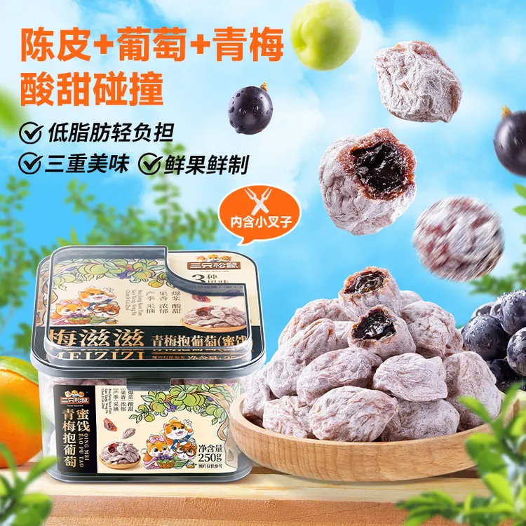 三只松鼠青梅抱葡萄陈皮梅子夹心无核蜜饯果铺酸话梅蜜饯零食yj