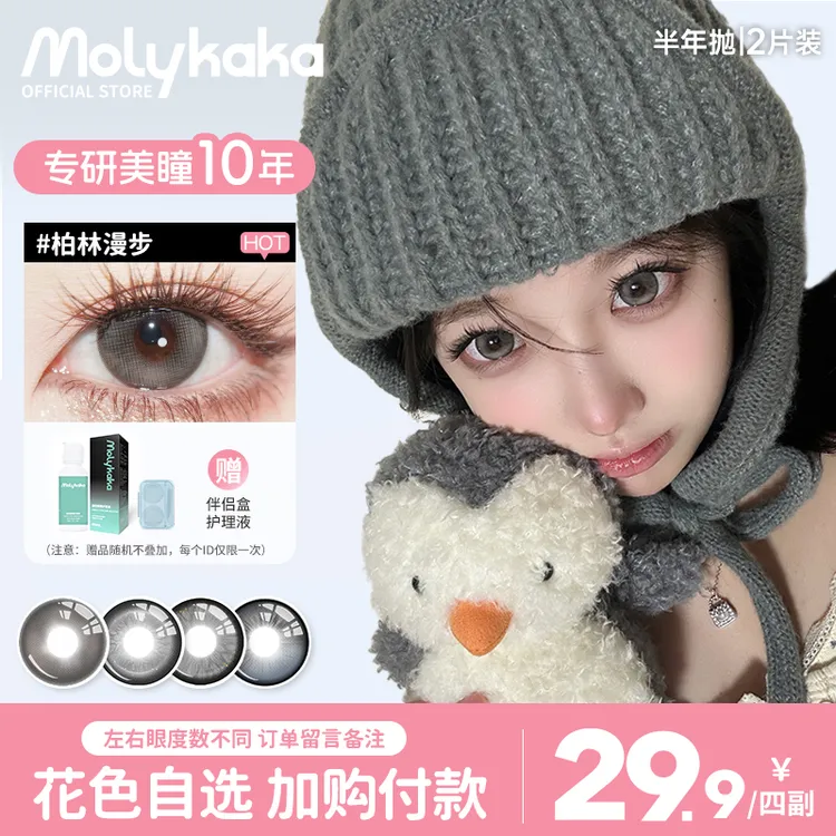MOLYKAKA美瞳半年抛【柏林漫步】2片装舒适三明治非离子隐形眼镜