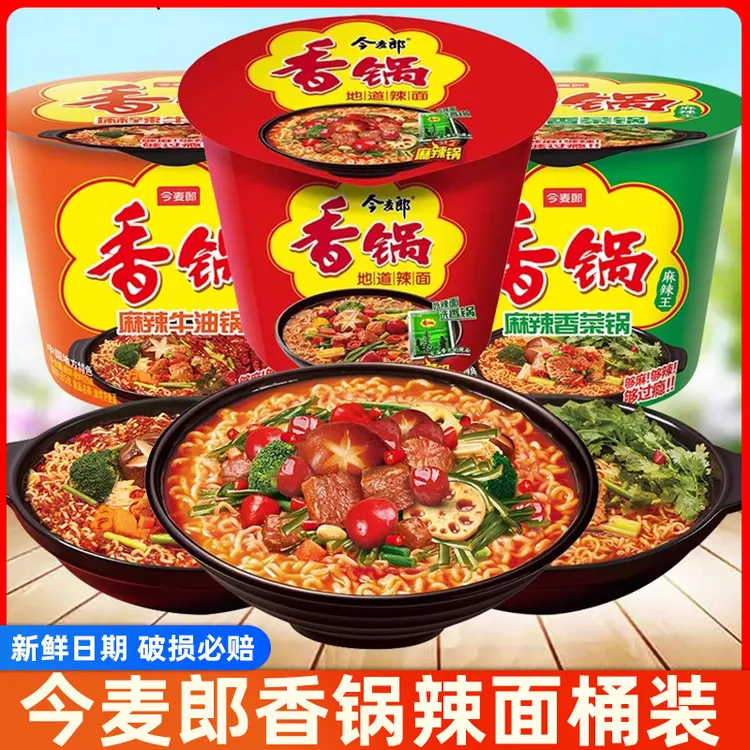 今麦郎香锅方便面桶装泡面夜宵速食面冲泡即食香锅辣面麻辣牛肉面
