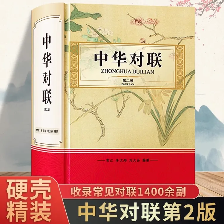 中华对联第2版精装版收录常见对联400余副中华对联鉴赏赏析书籍